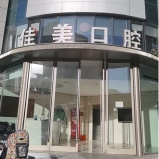 北京隱形牙套最好的口腔醫(yī)院是哪家？北京佳美口腔(亞運村店)案例反饋＋科室簡介，快戳進(jìn)來~