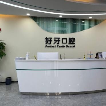 北京好牙口腔(豐臺(tái)總院)