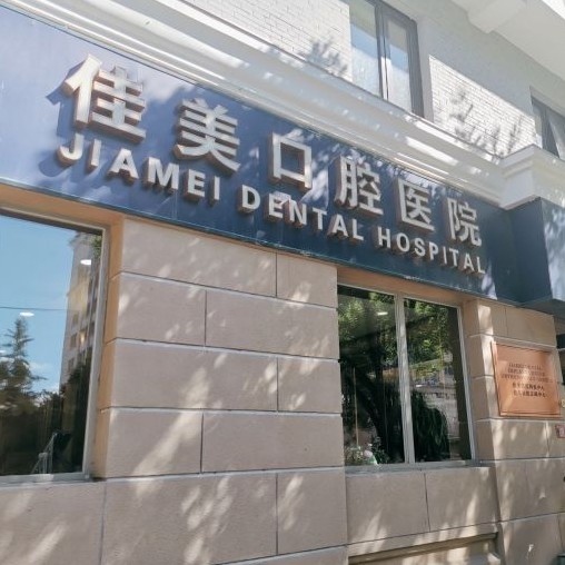 北京隱形牙套十大最佳私立口腔醫(yī)院，北京佳美口腔(月壇店)實力優(yōu)勢盡顯！