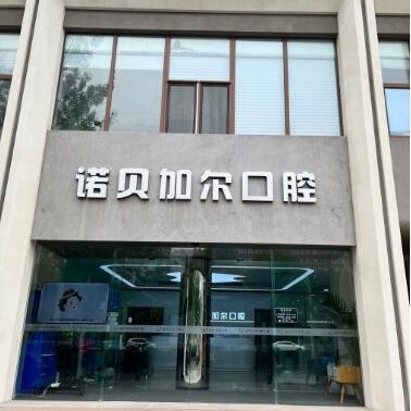 北京諾貝加爾口腔門診部