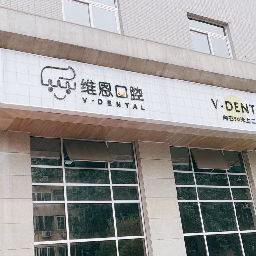 北京種植牙價錢！北京維恩口腔(安貞和平總院)種植牙價格表更新，瑞典諾貝爾CC種植牙：8011元起/顆！