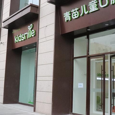 北京種植牙修復(fù)的價格！北京青苗兒童口腔(常營分店)種植牙價格表更新，國產(chǎn)創(chuàng)英種植牙：4409元起/顆！