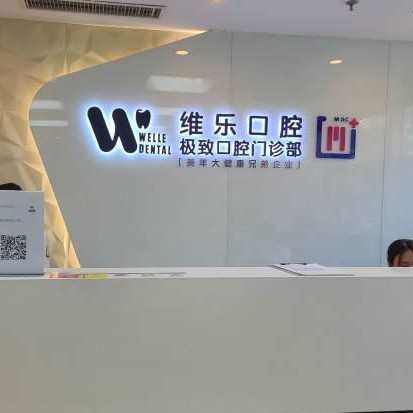 北京一顆種植牙齒多少錢(qián)！北京維樂(lè)口腔(馬連道店)種牙價(jià)格表（今日更新/實(shí)時(shí)），國(guó)產(chǎn)康德泰種植牙價(jià)格：3089元起/顆！