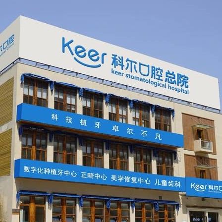 北京隱形牙套口腔醫(yī)院排名前十名單公布，北京科爾口腔(合生匯總院)實力優(yōu)勢盡顯！