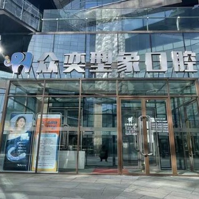 北京隱形牙套私立口腔醫(yī)院排名！北京眾奕口腔門診部(金澤西路)實力值得信賴！