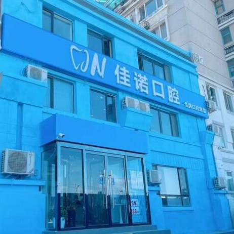 北京牙齒種植多少錢一顆！北京佳諾口腔門診部有限公司種植牙價格表更新，瑞士百丹特Biodente種植牙：8835元起/顆！