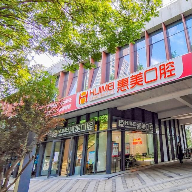 北京隱形牙套口腔醫(yī)院排名前十的都有誰？北京惠美口腔(長陽怡和店)實力強(qiáng)更安全！