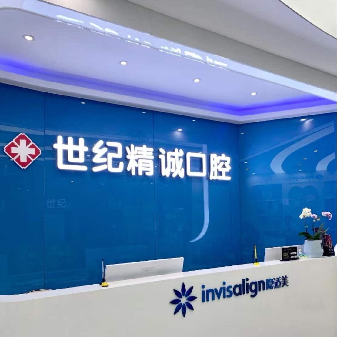 北京種牙一顆多少錢！廈門世紀(jì)精誠(chéng)口腔門診部(思明分院)種植牙新價(jià)格已確定，瑞典諾貝爾CC種植牙：8137元起/顆！