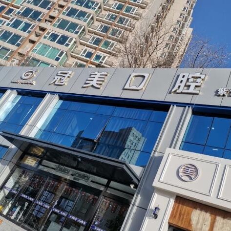 北京種植牙價錢！北京冠美口腔種植牙價目表已更新，瑞典Astra種植牙：9952元起/顆！