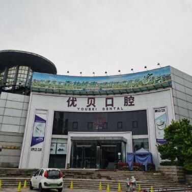 北京種植牙修復(fù)的價格！北京優(yōu)貝口腔矯正種植中心(密云店)種植牙價格表更新，國產(chǎn)拜阿蒙種植牙：3246元起/顆！