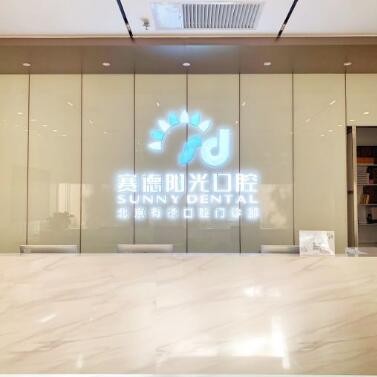 北京種植牙修復(fù)的價格！北京賽德陽光口腔門診(西單大悅城分店)種植牙新價格已確定，國產(chǎn)鈦基牙(BAM)種植牙價格：3897元起/顆！