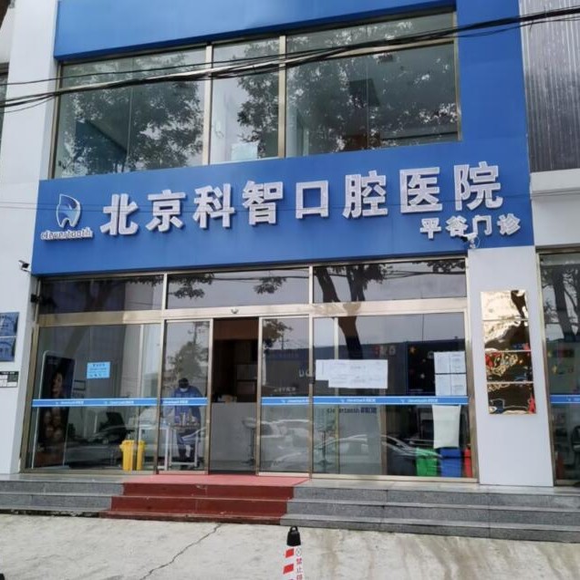 北京種一顆牙齒要多少錢！北京科智口腔(平谷分院)種牙價格表（今日更新/實時），瑞典尼奧斯neoss種植牙：7965元起/顆！