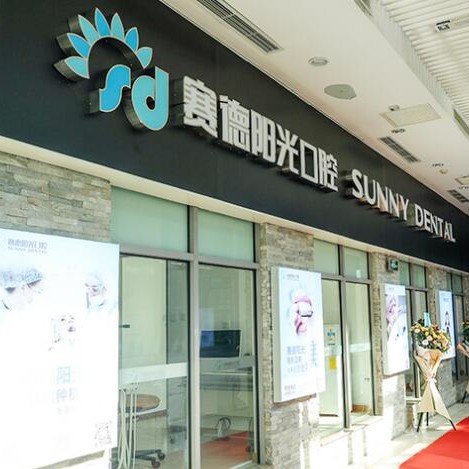 北京牙齒種植多少錢一顆！北京賽德陽光口腔門診(望京門診)種牙價格表送上，國產(chǎn)大清西格種植牙：2813元起/顆！