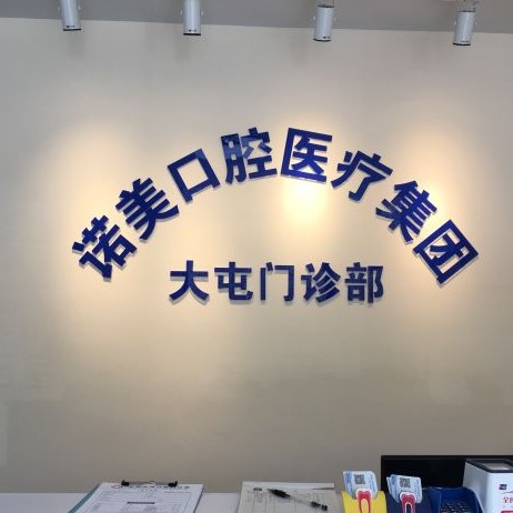 北京牙齒種植多少錢一顆！北京諾美口腔(大屯口腔門診部)種植牙價格表，瑞典尼奧斯neoss種植牙：8470元起/顆！