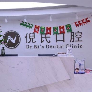 北京倪氏口腔(金臺路院)