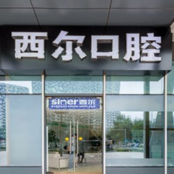 北京牙齒種植多少錢一顆！北京西爾口腔(力寶分院)種牙價格表送上，瑞典諾貝爾Active種植牙：12919元起/顆！