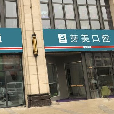 北京種植一顆牙需多少錢！北京芽美口腔(大興店)種植牙收費表公布，瑞士iti：6890元起/顆！