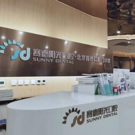 北京補(bǔ)牙十大最佳口腔醫(yī)院！北京賽德陽(yáng)光口腔(西海國(guó)際首德分院)各大城市都有推薦