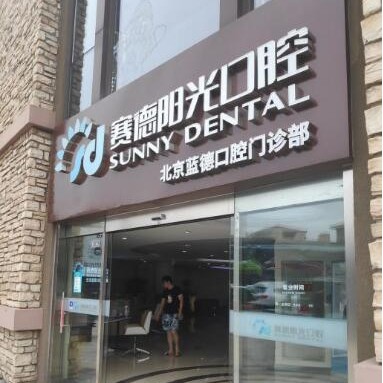 北京隱形牙套十大口腔醫(yī)院排名榜！北京賽德陽光口腔門診(藍(lán)色港灣分院)實力得到認(rèn)可！