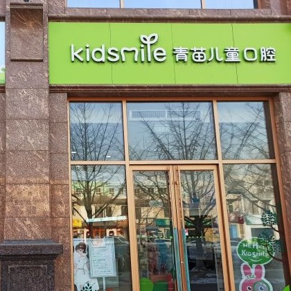 北京種植牙修復(fù)的價格！北京青苗兒童口腔(火器營店)種植牙收費(fèi)表公布，德國Camlog卡姆洛種植體：5342元起/顆！