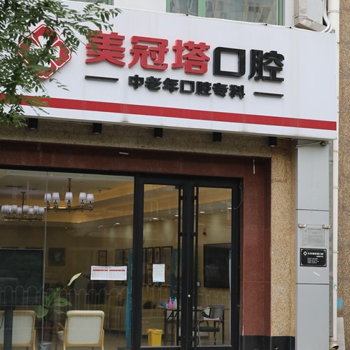 北京種牙一顆多少錢！北京美冠塔口腔連鎖(老國(guó)展分院)種植牙價(jià)格表有了，瑞士拓美thommen植牙牙：6244元起/顆！