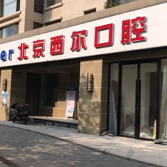 北京種牙一顆多少錢！北京西爾口腔(西紅門分院)種植牙價(jià)格表，德國(guó)普魯士Prussian：6614元起/顆！