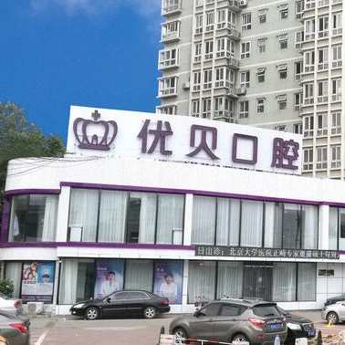 北京種一顆門牙最好的口腔醫(yī)院是哪家？北京優(yōu)貝口腔門診部(房山區(qū)良鄉(xiāng))實力優(yōu)勢盡顯！