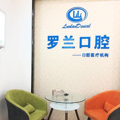 北京種植牙價錢表！北京羅蘭口腔診所(保利分店)種植牙價格表更新，美國歐妮泰Basic種植系統(tǒng)：6751元起/顆！