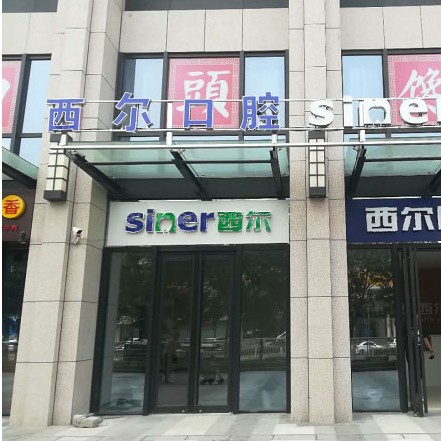 北京種全口牙價格！北京西爾口腔(石景山分院)2023全新種牙價目表，瑞典諾貝爾CC種植牙：8427元起/顆！