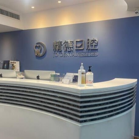 北京種植牙價錢！北京精德口腔(財富中心店)種牙超劃算，瑞士百丹特Biodente種植牙：8875元起/顆！