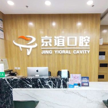 北京牙齒種植多少錢一顆！北京京誼口腔門診部種牙超劃算，德國卡瓦ABT種植體：6098元起/顆！