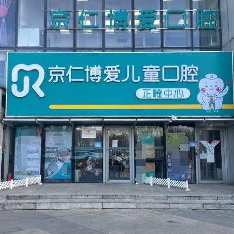 北京種植牙價錢！京仁博愛口腔(兒童口腔分院)2023全新種牙價目表，國產(chǎn)康盛種植牙價格：3867元起/顆！