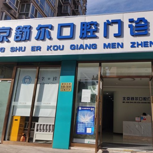 北京種植牙價錢！北京舒爾口腔門診部種植牙價目表已更新，國產(chǎn)康盛種植牙價格：4188元起/顆！