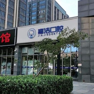 北京牙齒種植多少錢一顆！北京嘉潔口腔門診部種植牙價格一覽表，德國費(fèi)亞丹種植體：7580元起/顆！