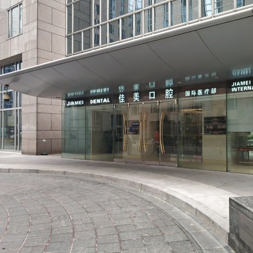 北京老人種牙十大口腔連鎖品牌！北京佳美口腔(保利大廈店)實(shí)力強(qiáng)更安全！