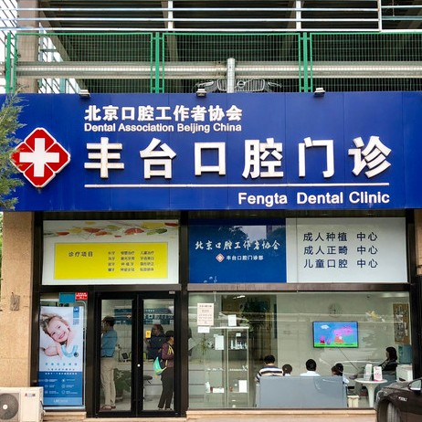 北京種植牙修復(fù)的價格！北京諾美口腔(豐臺口腔門診部)種植牙價格被打下來了，瑞典Astra種植牙：9483元起/顆！