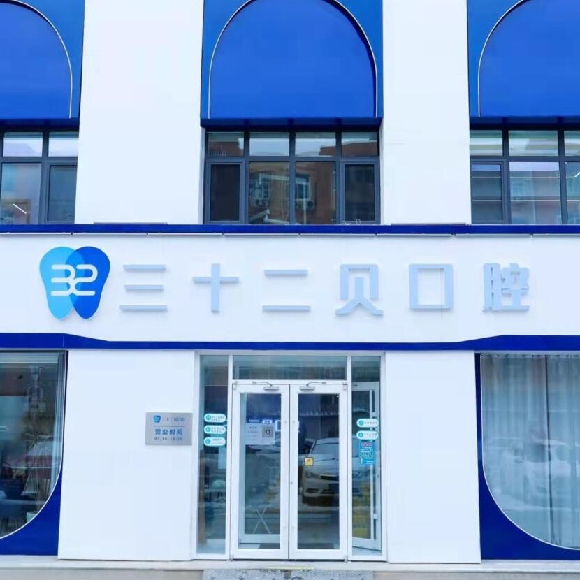 北京種植牙價錢表！北京三十二貝口腔門診部(天潤店)種植牙價目表已更新，瑞士Sic種植牙：6764元起/顆！