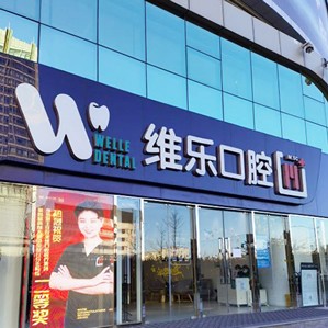 北京種牙全口價格！北京維樂口腔(中關(guān)村門診)種植牙價格表參考，瑞士iti：6714元起/顆！