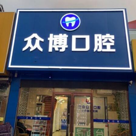 北京種植牙價錢表！北京眾博醫(yī)院眾博口腔診所種植牙新價格已確定，國產(chǎn)鈦基牙(BAM)種植牙價格：3443元起/顆！