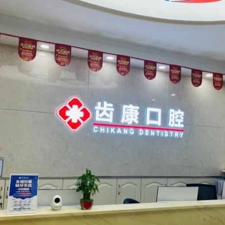 北京牙齒種植多少錢一顆！北京齒康口腔(天通苑店)種植牙價格表參考，德國貝格bego種植體：5313元起/顆！