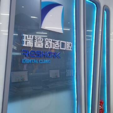 北京種牙一顆多少錢！北京瑞鯊口腔(公主墳/萬壽路分院)種植牙價(jià)格表更新，瑞典諾貝爾種植牙：5388元起/顆！