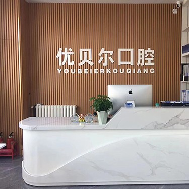 天津做牙冠口腔醫(yī)院排名前十名單公布，天津北辰優(yōu)貝爾口腔口碑實(shí)力頂呱呱！