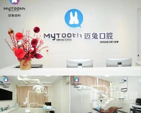 深圳邁兔口腔門診部