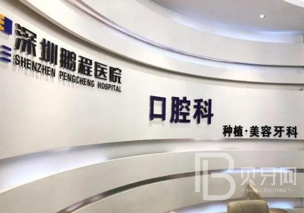 深圳鵬程醫(yī)院(口腔科)