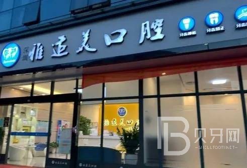 深圳牙齦紅腫排名前十的口腔醫(yī)院，深圳雅適美口腔(南山店)口碑實力頂呱呱！