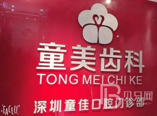 深圳童美齒科(福田店)