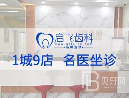 深圳牙齦紅腫十大最佳私立口腔醫(yī)院，深圳啟飛口腔(民治店)各具實力和風(fēng)采