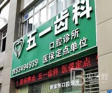 深圳牙貼美白整牙醫(yī)院排名前十預(yù)測(cè)！深圳五一齒科口腔實(shí)力口碑值得期待！