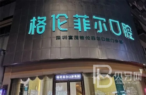 深圳江南格倫菲爾口腔門(mén)診部(羅湖分店)