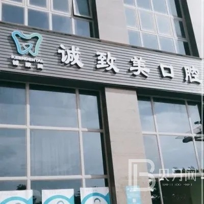 深圳牙齦紅腫排名前十的口腔醫(yī)院，深圳誠致美口腔診所實力強勁更安心！